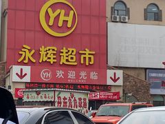 -永辉超市(红旗街万达广场店)