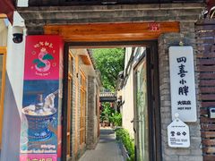 -四喜小胖·北京涮肉(五道营店)