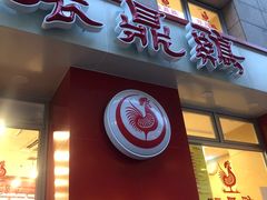 门面-振鼎鸡(福州路店)
