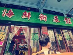 门面-海鲜街菜馆(海珠南路店)