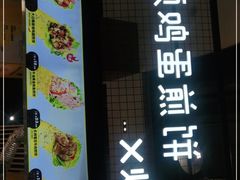 门面-2颗鸡蛋煎饼(龙华8号仓店)