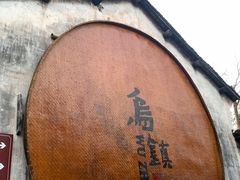 -锦记糕点铺