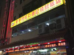 -老字号蛇口德记烧腊饭店·海鲜加工