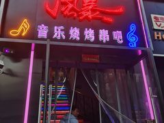 门面-风暴音乐烧烤串吧