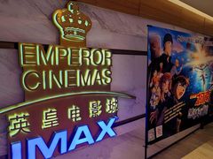 -英皇电影城(英皇集团中心IMAX店)