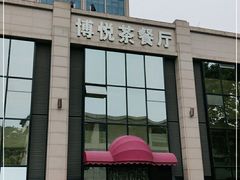 -博悦茶餐厅(文殊院店)