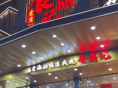 -食鼎记海鲜大排档(美食街店)