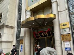 门面-烤肉宛饭庄(南礼士路店)