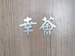 -幸薈飯堂