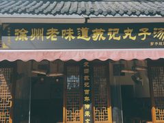 门面-苏记丸子汤