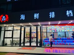 门面-洲晓鲜·舟山海鲜大排档(朱家尖风景区店)