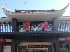 -顺峰(农展馆店)