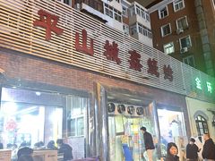 -平山城鑫烧烤(建国楼店)