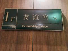 -北京友谊宾馆·聚祥园