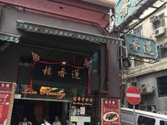 门面-香港蓮香樓(上環店)
