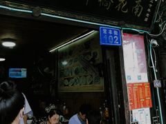 -南花桥羊肉馆老字号(乌镇店)