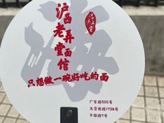 -沪西老弄堂面馆(定西路店)