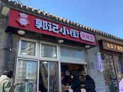 -郭记小街麻辣烫(南小街总店)