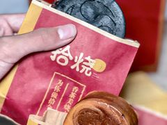 -拾烧·古法手作车轮饼(西直门凯德茂店)