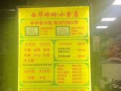 -珍珍小食店(西华路店)