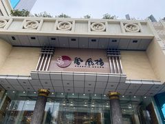 门面-凤凰楼酒家·粤宴点心(华强北店)