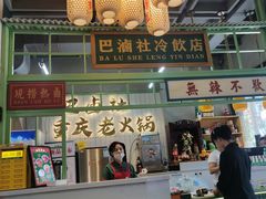 -巴卤社老火锅(财富店)