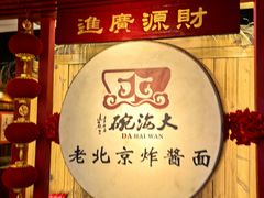 -大海碗·炸酱面·烤鸭·京菜(天坛店)