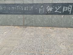 -青澳湾北回归线广场