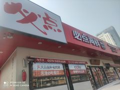 门面-必点海鲜·鲅鱼水饺(鞍山西道店)