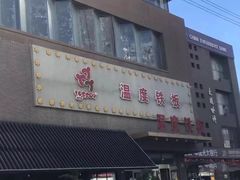 -温度铁板烧(亚泰大街店)