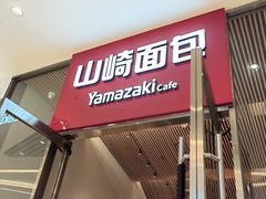 -山崎面包(苏州中心店)