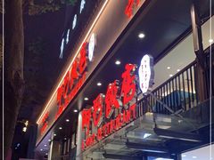 门面-阿毛饭店(和义路店)