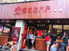 门面-西区老大房(愚园路店)