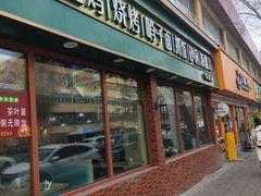 -尕盼舍连锁餐饮大盘鸡拌面王(中和美食街店)