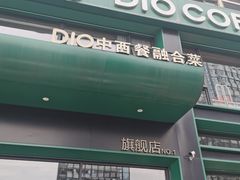 门面-迪欧咖啡·中西餐融合菜(平江万达旗舰店)