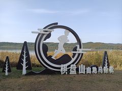 -棋盘山风景区