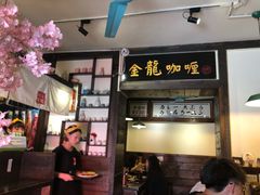 -金龙咖喱