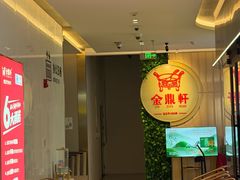 -金鼎轩(鸟巢北辰荟店)