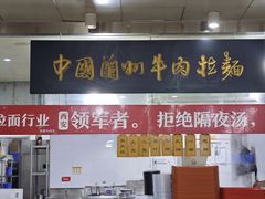 -牛一嘴·兰州牛肉面·大盘鸡(财富中心店)