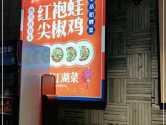 -兔槽江湖菜·重庆璧山兔(水围店)