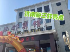 -济南南郊宾馆