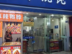 -巧手馄饨(箍桶巷店)