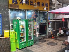 -越洋肖氏老米线(杨家坪店)