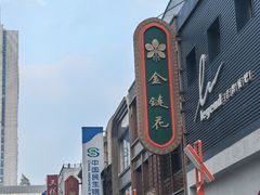 -金链花·泰国餐厅(国贸店)