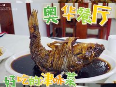 -奥华餐厅·老张记(台基厂店)