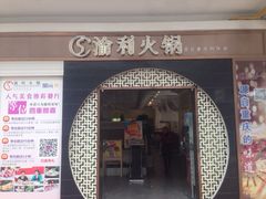 渝利火锅(96广场店)-渝利重庆火锅