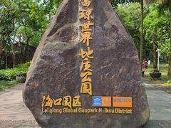 -海口火山口国家地质公园
