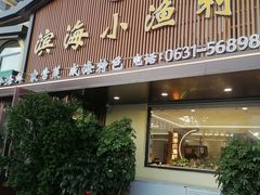 -滨海小渔村·海肠捞饭·鲅鱼水饺·特色老火鱼丸汤(华田店)