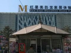 android_upload_pic-红星美凯龙北京至尊MALL(东四环中路店)