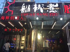 门面-船梆煮•蒸汽海鲜·炉火烤肉(五四广场店)